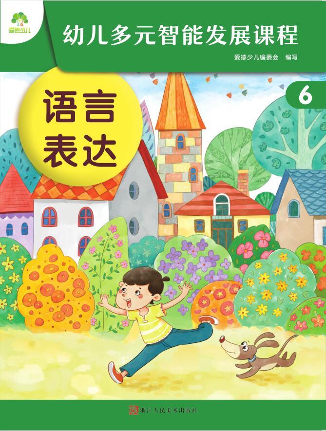 幼儿多元智能发展课程·第6册课件-（大班下）windows版本