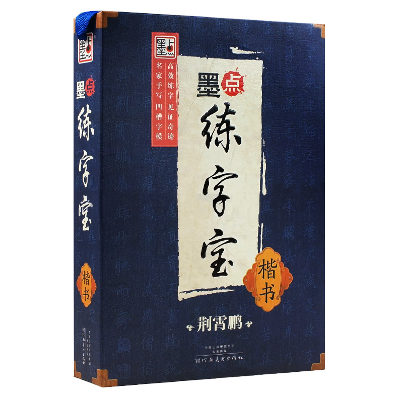 墨点练字宝（全 2 套）