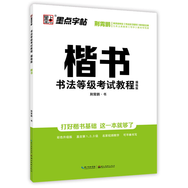 书法等级考试教程·描临版（全5册）