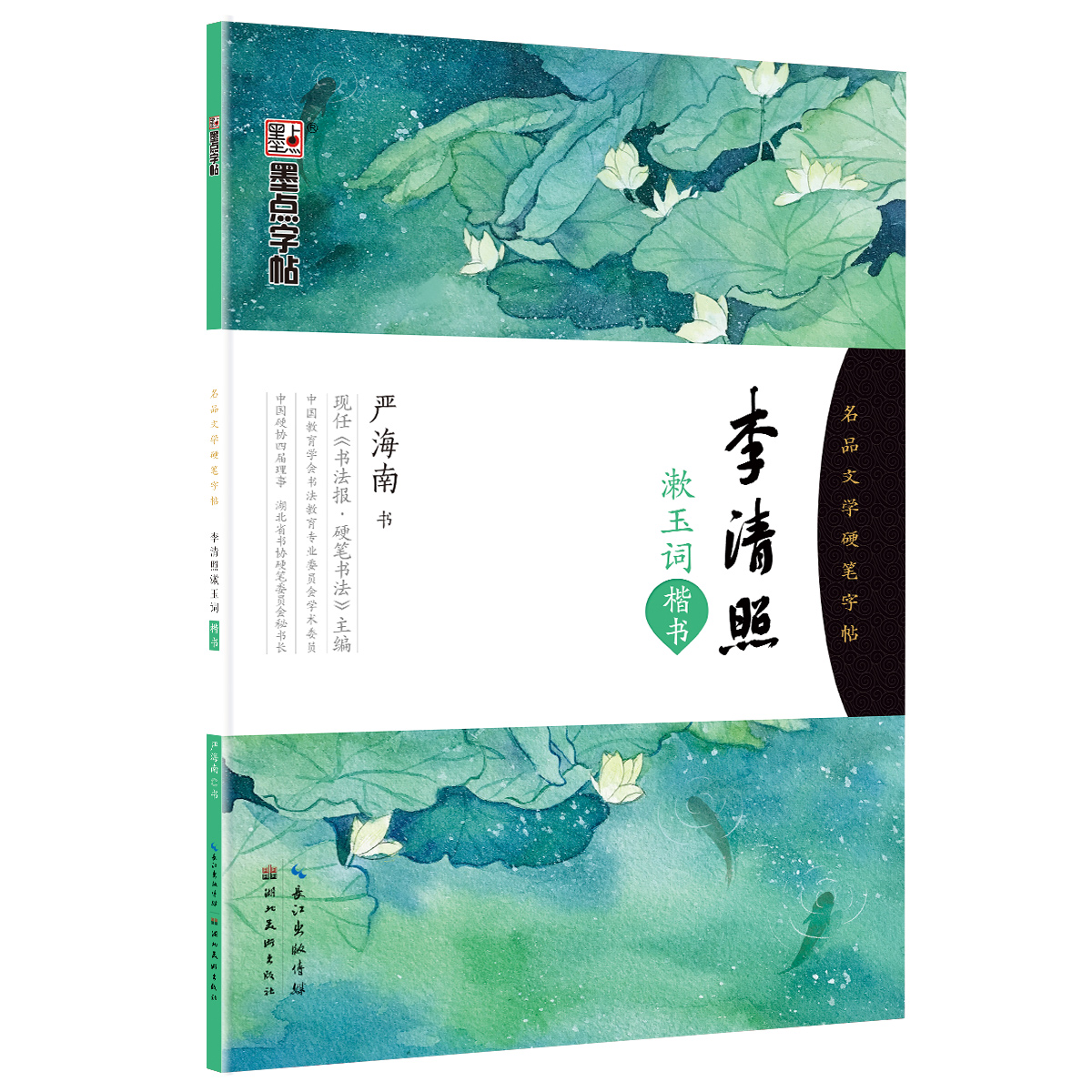 名品文学硬笔字帖（全3册）