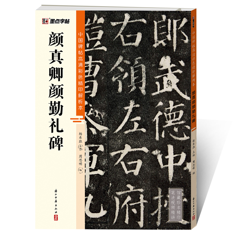 中国碑帖高清彩色精印解析本（全20册）