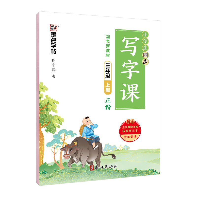 同步写字课·上册（全9册）
