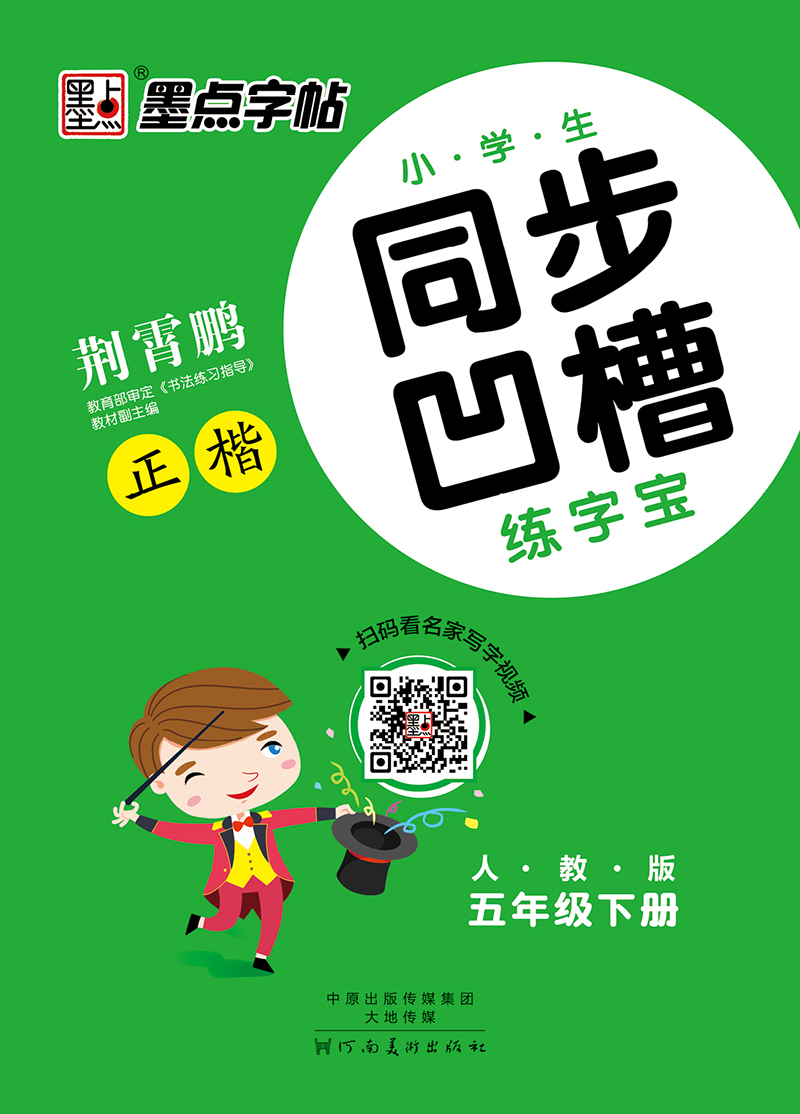 小学生同步凹槽练字宝·下册（全6册）
