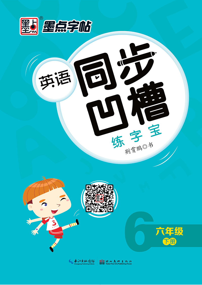 英语同步凹槽练字宝·下册(全4册)