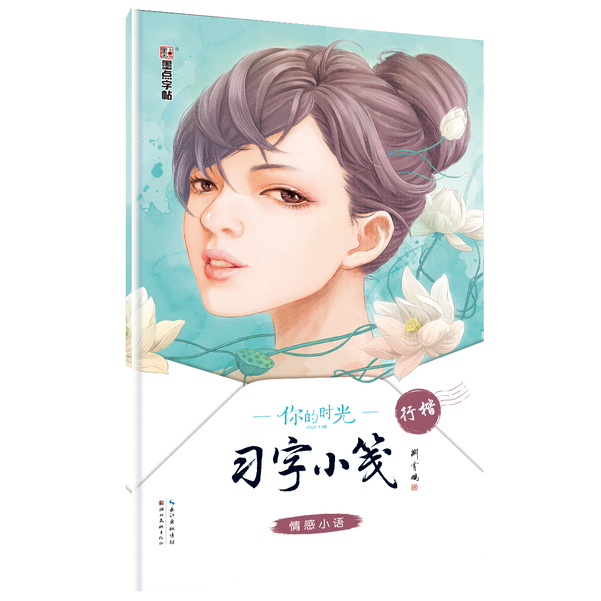 你的时光·习字小笺（全4册）