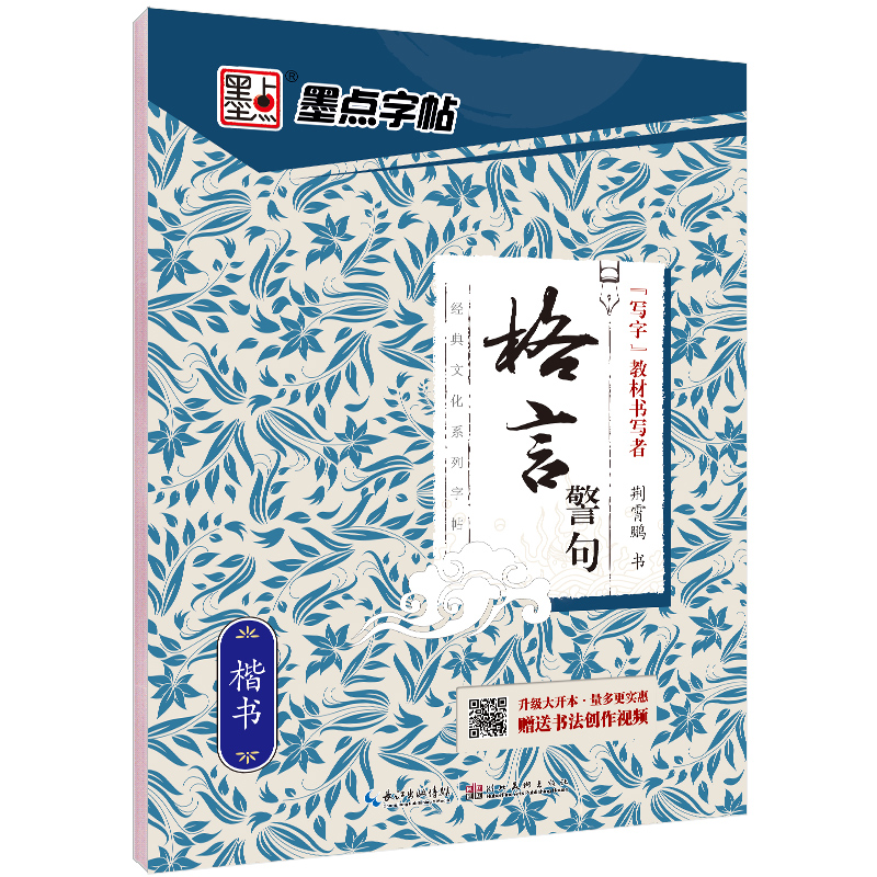 经典文化系列字帖（全 19 册）