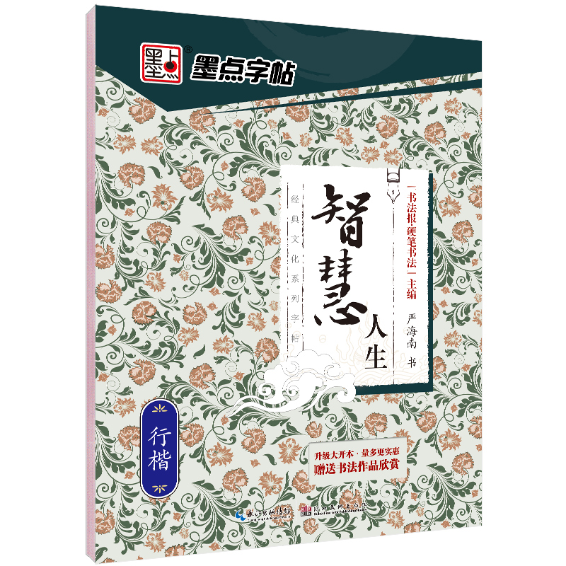 经典文化系列字帖（全 19 册）