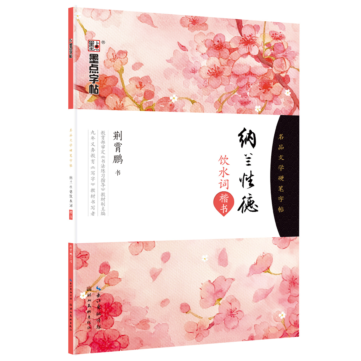 名品文学硬笔字帖（全3册）