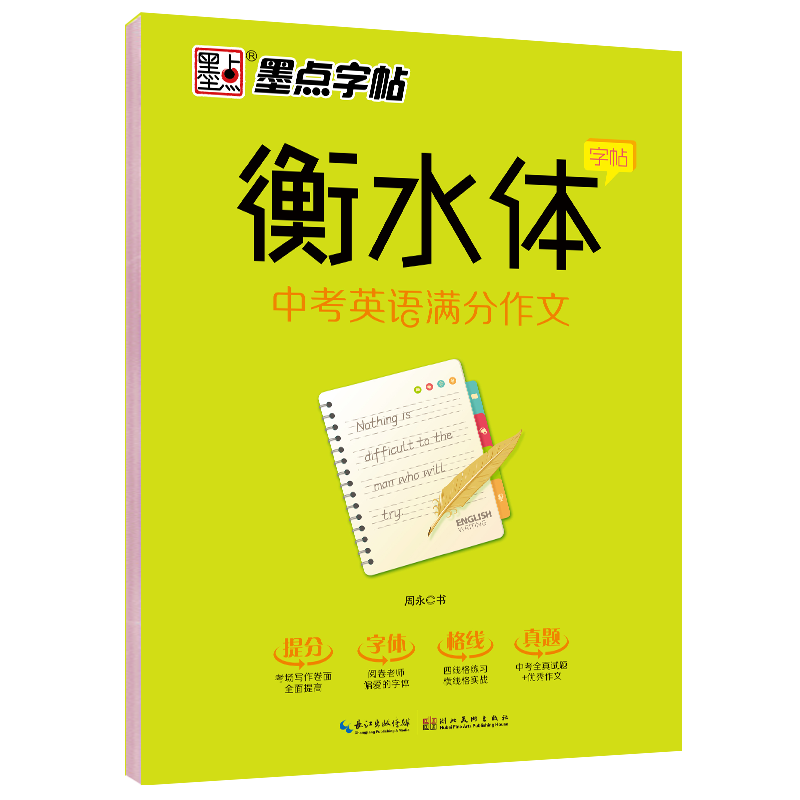 衡水体字帖（全 8 册）