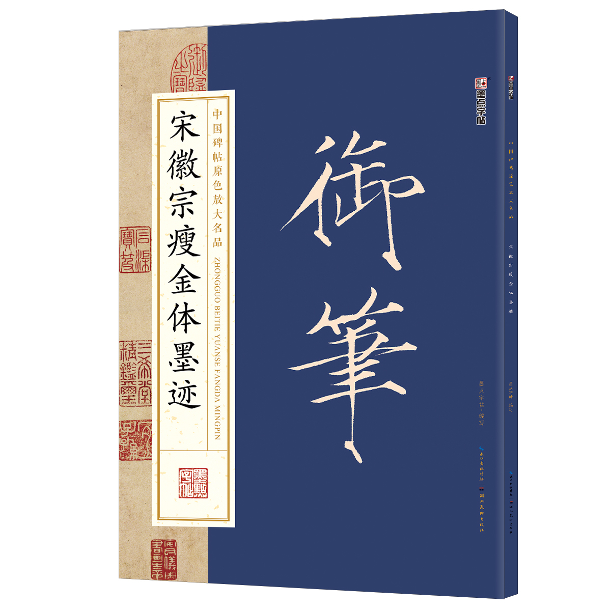 中国碑帖原色放大名品（全 12 册）