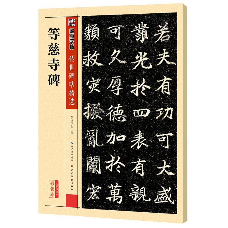 传世碑帖精选（全48册）