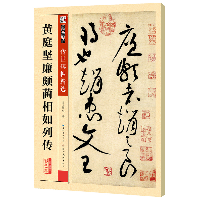 传世碑帖精选（全48册）