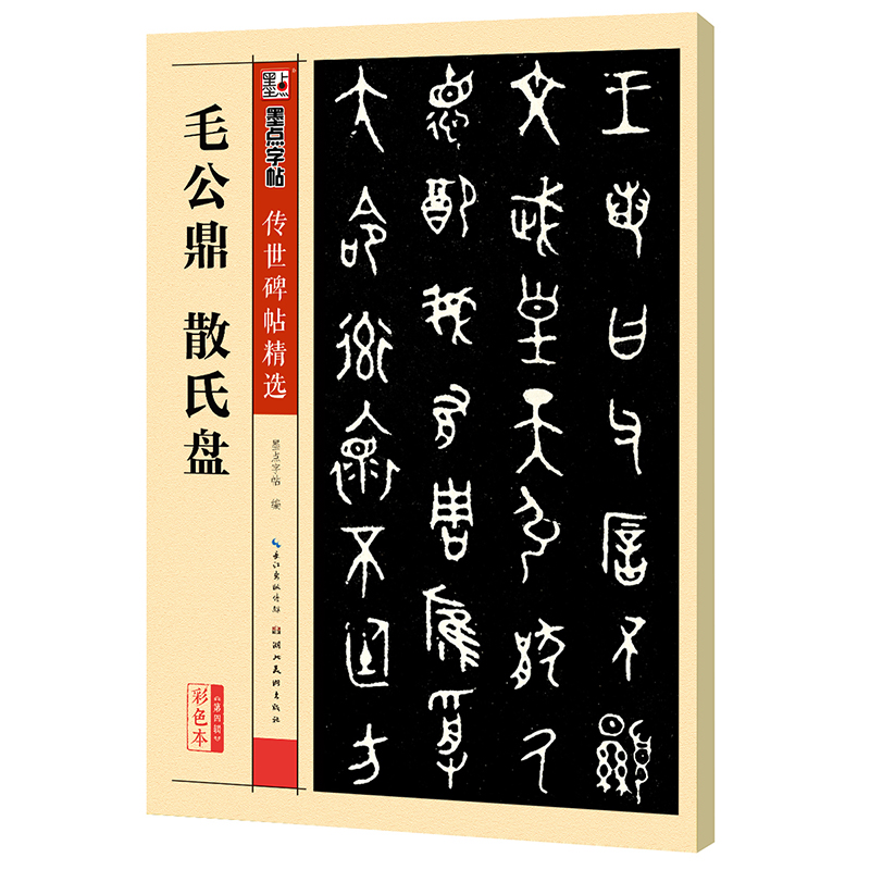 传世碑帖精选（全48册）