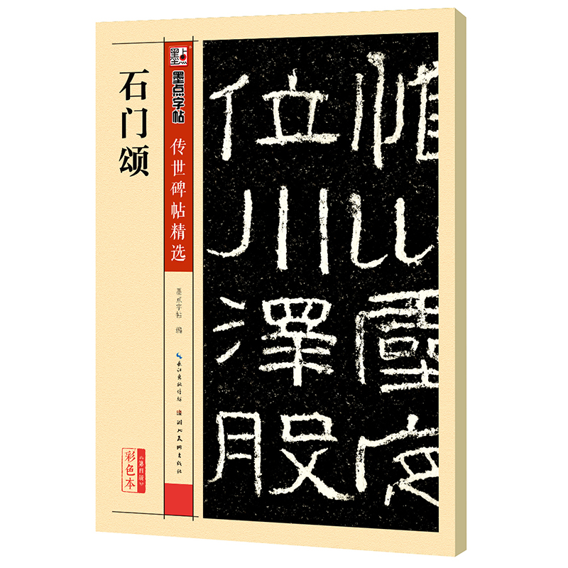 传世碑帖精选（全48册）