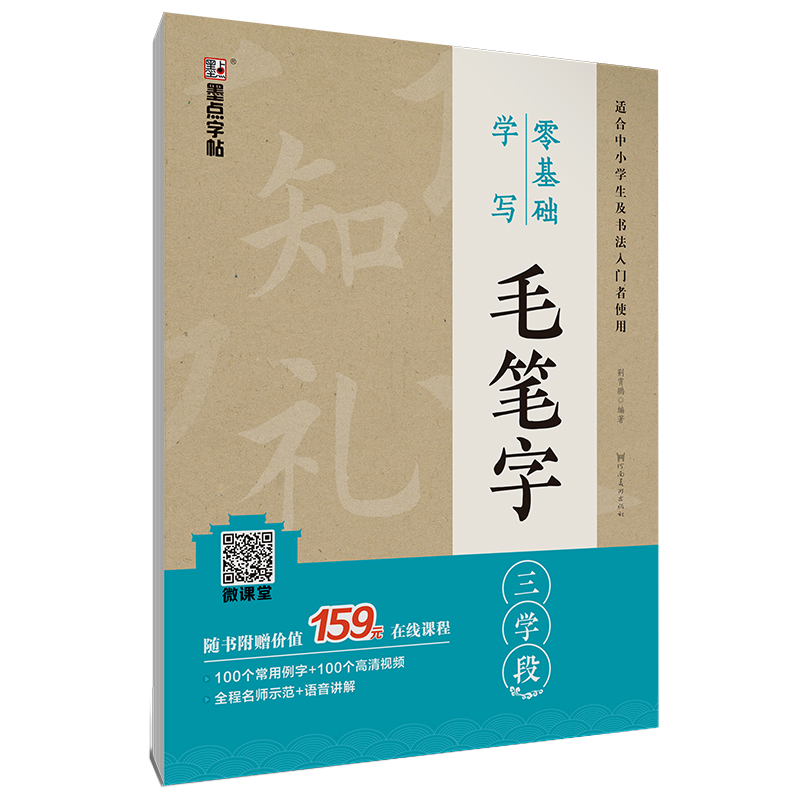 零基础学写毛笔字（带视频/全4册）