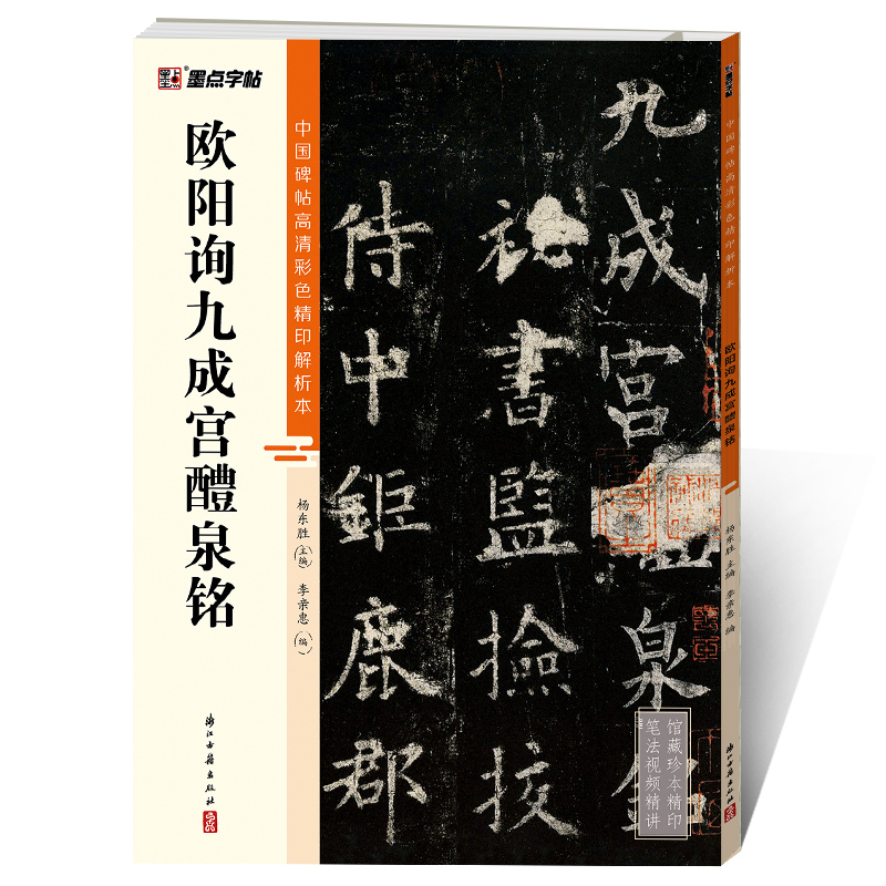 中国碑帖高清彩色精印解析本（全20册）