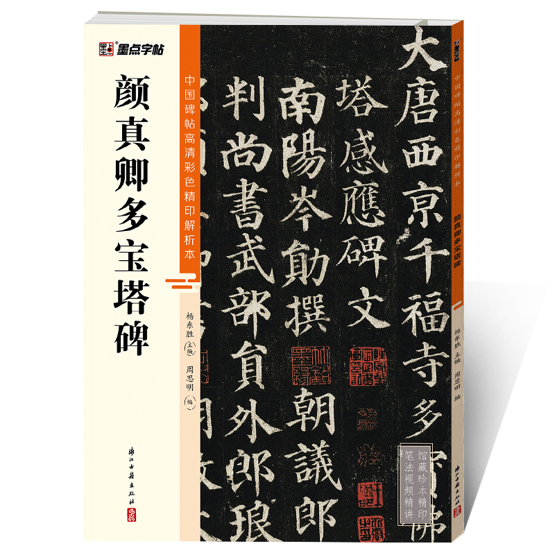 中国碑帖高清彩色精印解析本（全20册）