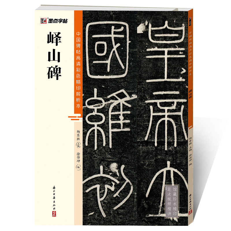 中国碑帖高清彩色精印解析本（全20册）