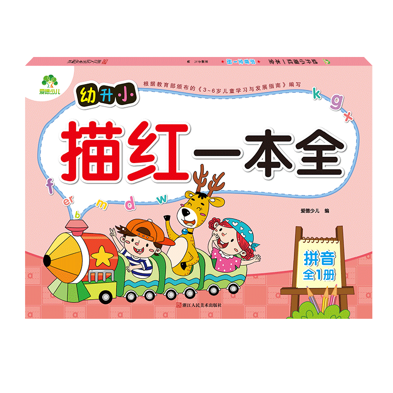 幼升小描红一本全