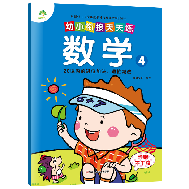 幼小衔接天天练全