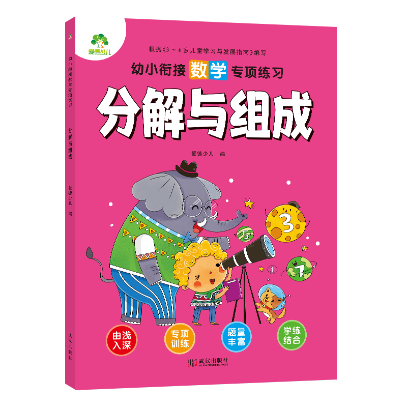 幼小衔接数学专项练习
